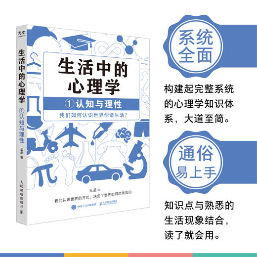 生活中的心理学1认知与理性篇 王垒著认知心理学书籍心理学入门心理学科普图书100个心理基本 商品图3