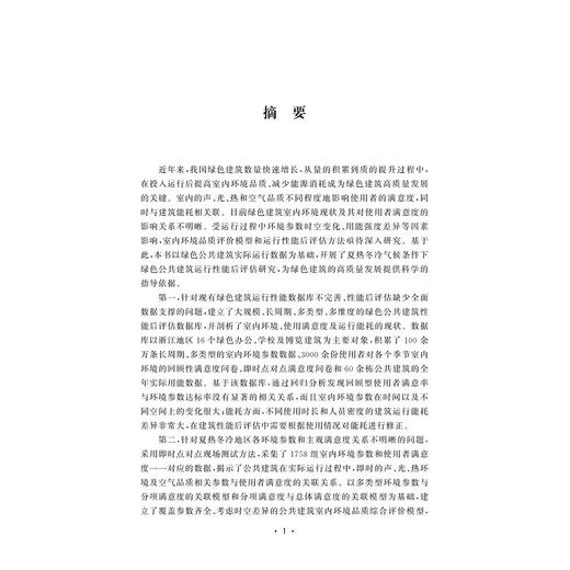 夏热冬冷地区绿色公共建筑性能后评估研究/翁建涛/浙江大学出版社 商品图1