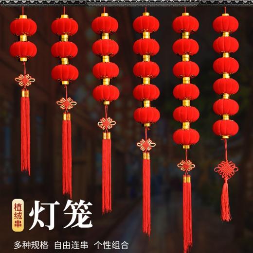 春节新年【植绒小灯笼串挂饰】三五连串植绒灯笼 装饰户外 街道树上布置 商品图0