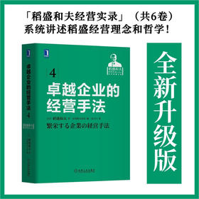 卓越企业的经营手法 稻盛和夫 著 管理