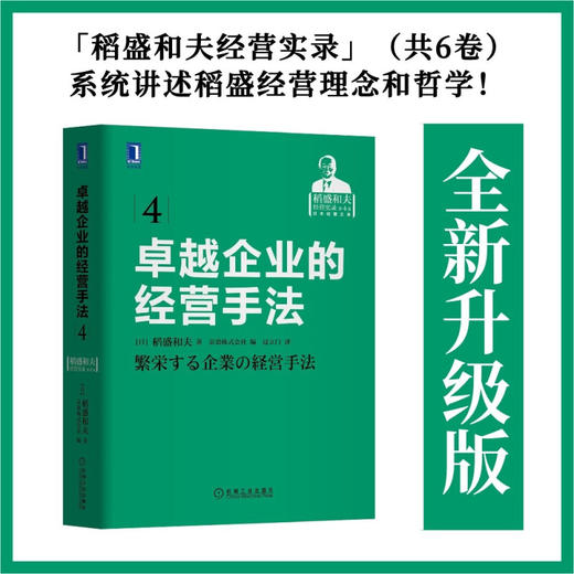 卓越企业的经营手法 稻盛和夫 著 管理 商品图0