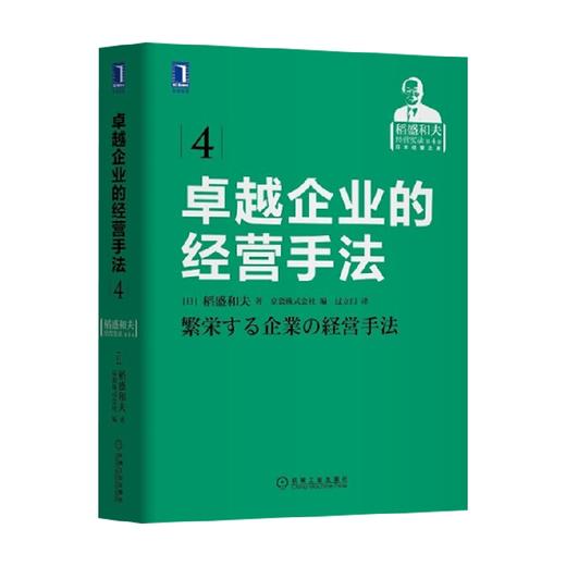 卓越企业的经营手法 稻盛和夫 著 管理 商品图4