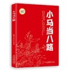 小马当八路 商品缩略图0