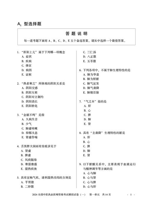 协和医考2024全国中医执业医师资格考试模拟试卷 中医执业医师资格考试专家组编 全真模拟题 中国协和医科大学出版社9787567922723 商品图2