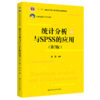 统计分析与SPSS的应用（第7版）/ 薛薇 商品缩略图0