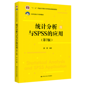 统计分析与SPSS的应用（第7版）/ 薛薇