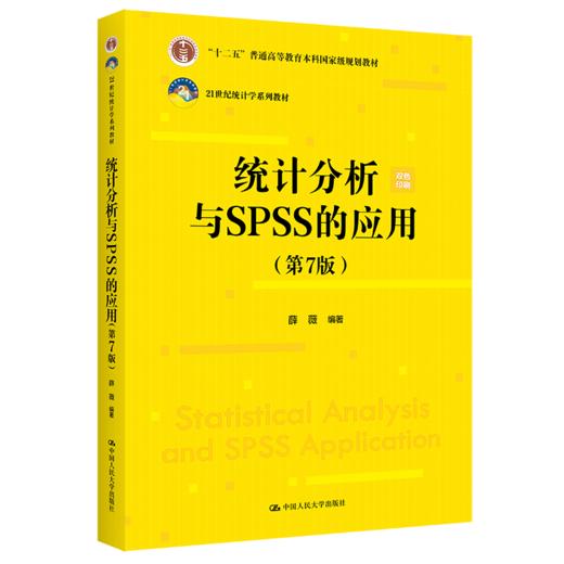 统计分析与SPSS的应用（第7版）/ 薛薇 商品图0