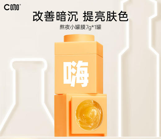 C咖蜂王浆熬夜嗨温感精华面膜 7g 补水保湿提亮面膜女烟酰胺涂抹小罐膜 商品图0