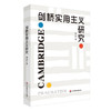 剑桥实用主义研究 周靖 英国哲学 商品缩略图0