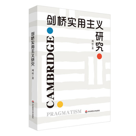 剑桥实用主义研究 周靖 英国哲学 商品图0