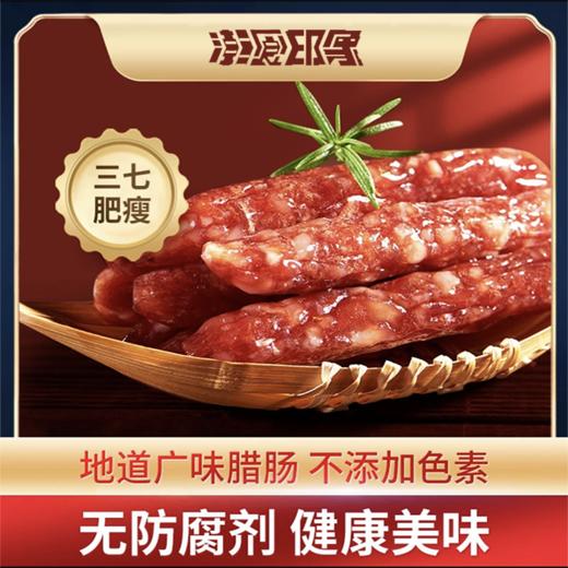 【广府风味】潮食印象精选三七腊肠潮食纯猪肉肥瘦比精选优质后腿肉无淀粉添加 商品图0