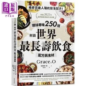 【中商原版】环球寻味250道 解锁世界*长寿饮食配方与食材 港台原版 葛蕾丝 欧 常常生活文创