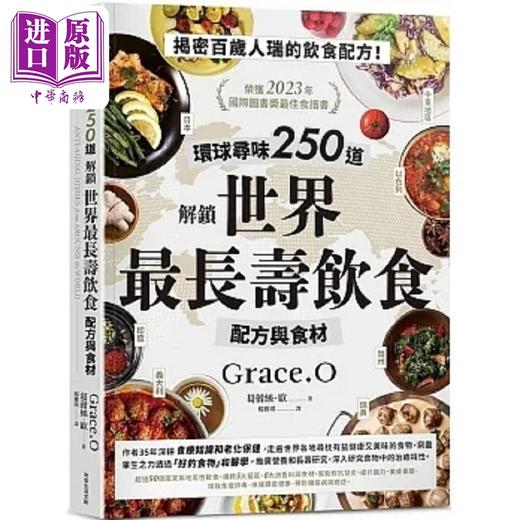 【中商原版】环球寻味250道 解锁世界*长寿饮食配方与食材 港台原版 葛蕾丝 欧 常常生活文创 商品图0
