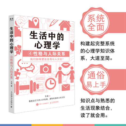 生活中的心理学4性格与人际关系 王垒著性格心理学书籍心理学入门心理学科普图书100个心理基本 商品图3