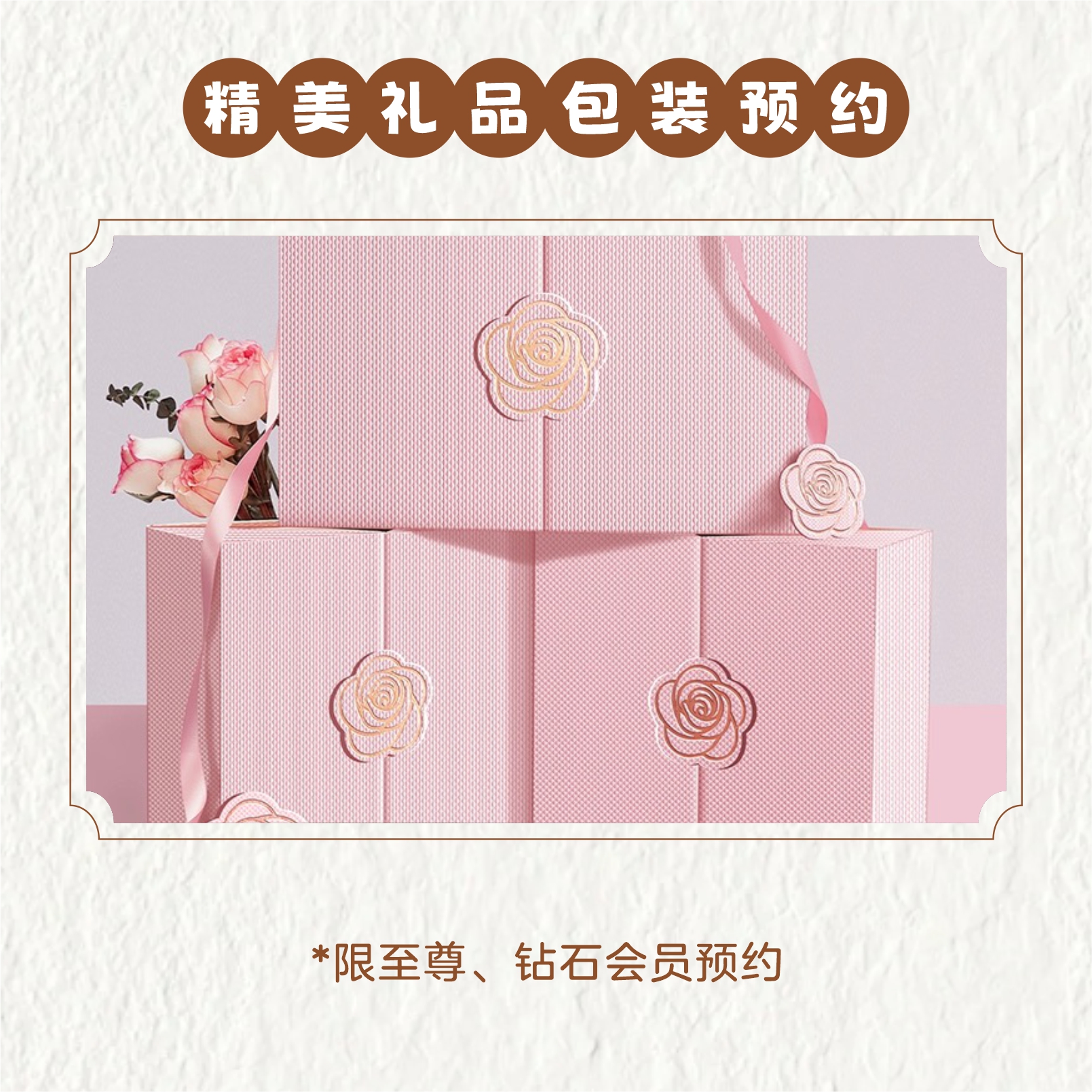*【 至尊、钻石会员专属福利】0.01元预约精美礼品包装服务