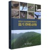 河北小五台山国家级自然保护区陆生脊椎动物(精)2285 商品缩略图0