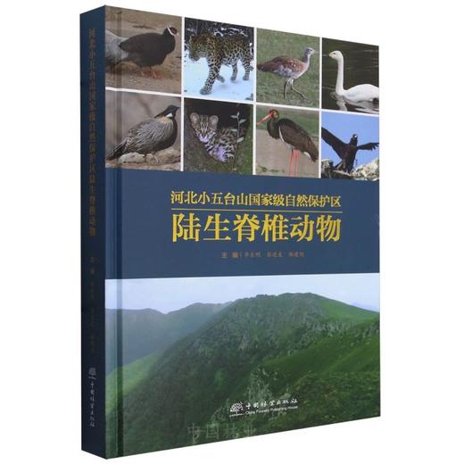 河北小五台山国家级自然保护区陆生脊椎动物(精)2285 商品图0