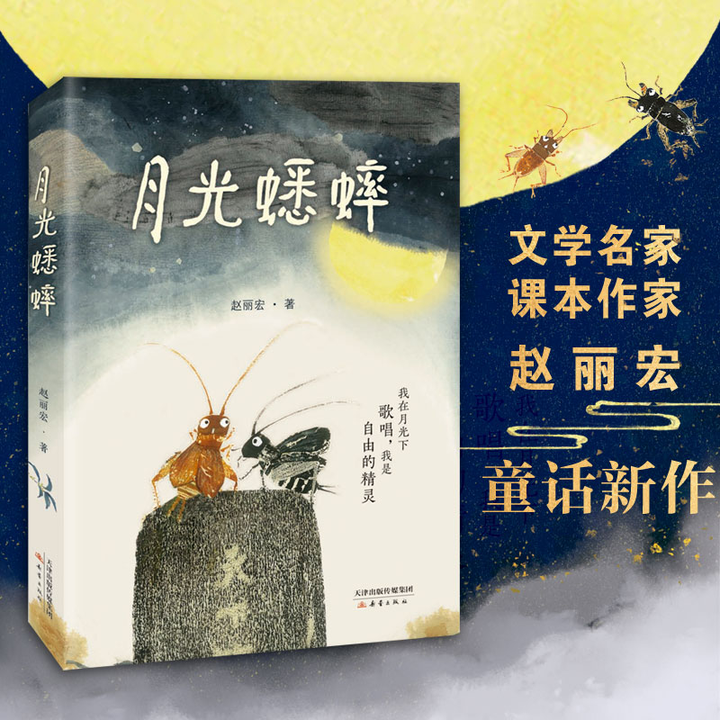 《月光蟋蟀》  文学名家、“课本作家”赵丽宏童话新作，童话《树孩》姊妹篇