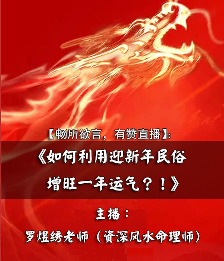 《如何利用迎新年民俗增旺一年运气？！》时间：1月18日晚20：00