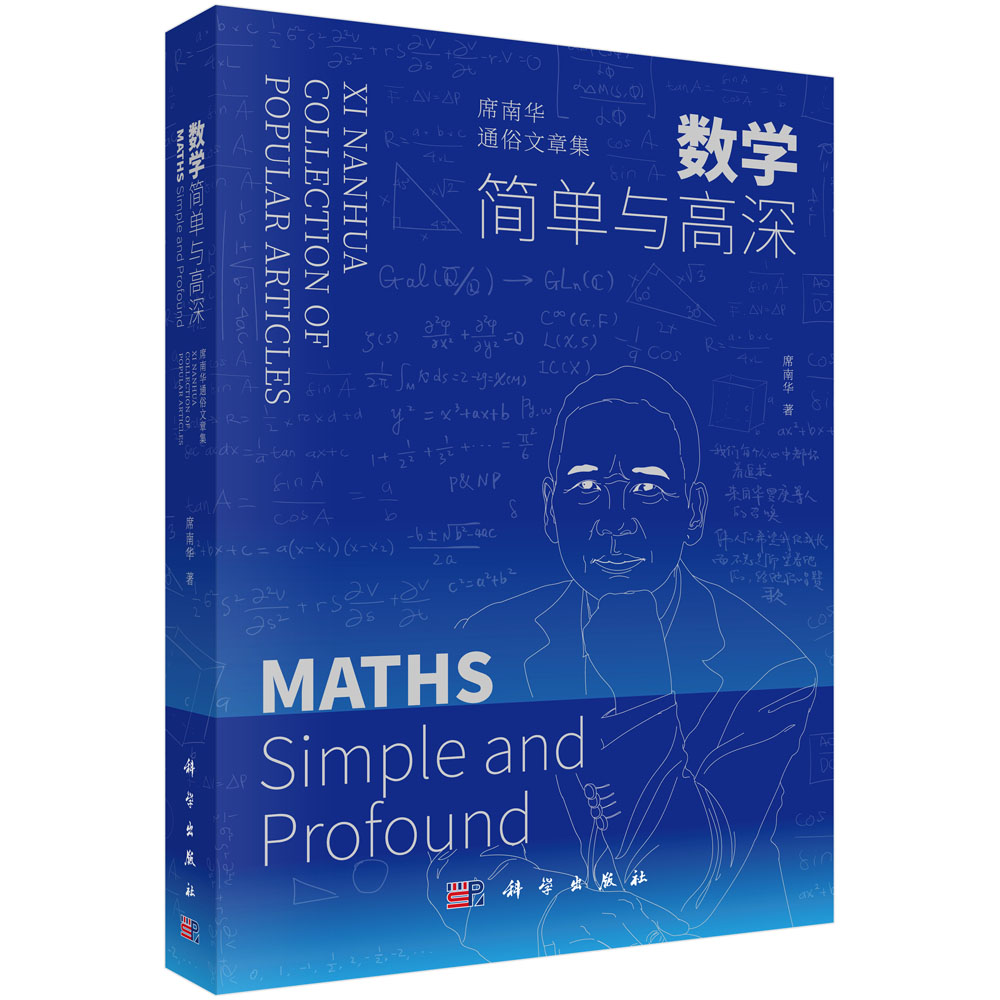 数学——简单与高深——席南华通俗文章集
