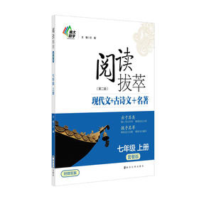 新版【第二版】即时破解·阅读拔萃【套餐版】（7-9年级）