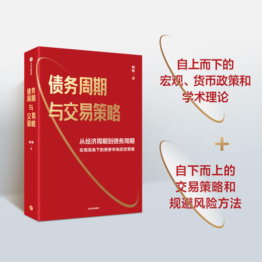 债务周期与交易策略 债务周期与交易策略 明明著 从经济周期到债务周期 宏观视角下的债券市场投资策略 商品图1