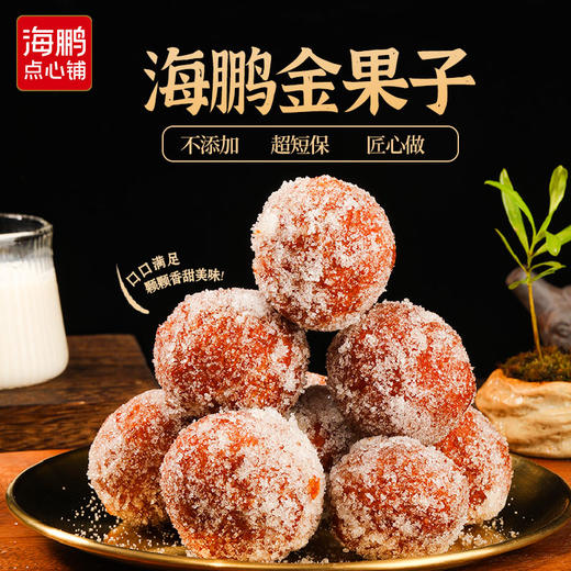 【自选专区】海鹏手工糖枣金果子180g 商品图1