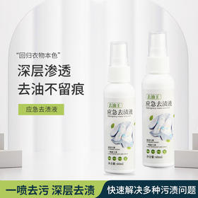 应急去渍液即时去油污除辣椒油洗洁剂强效去油渍衣物祛污渍便携神器去油王