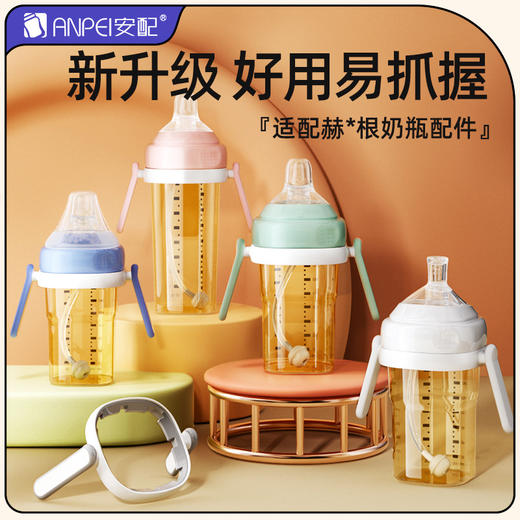 安配适配赫根奶瓶配件婴儿方形奶瓶把手宽口把握把手柄通用升级版 商品图0