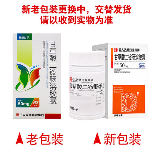 天晴甘平,甘草酸二铵肠溶胶囊 【50mg*63粒】 正大天晴 商品图5