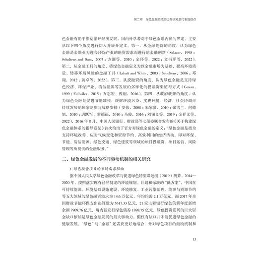 金融安全视角下浙江省绿色金融发展研究/周新苗/浙江大学出版社 商品图3