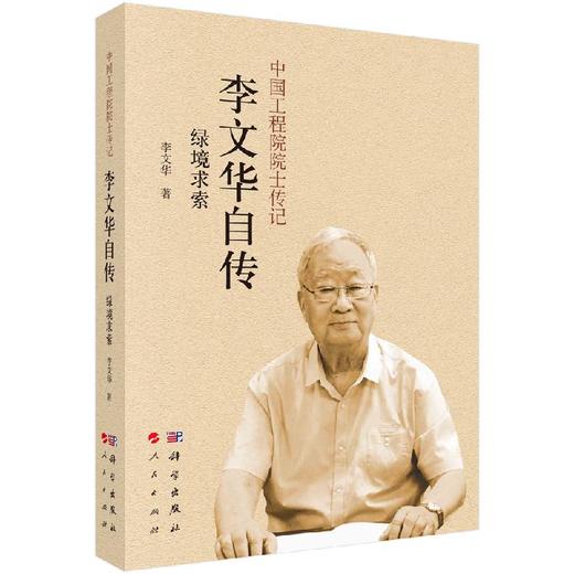 绿境求索: 李文华自传 商品图0