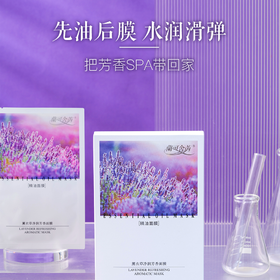lkc兰可舍芮薰衣草净润芳香面膜5片/盒 先油后膜 把芳香spa带回家