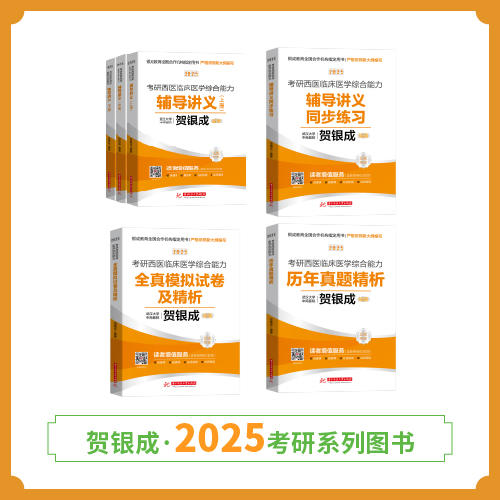 现货 | 25版考研西综正品图书套装丨全6本丨贺银成2025考研西综辅导图书全套 商品图1