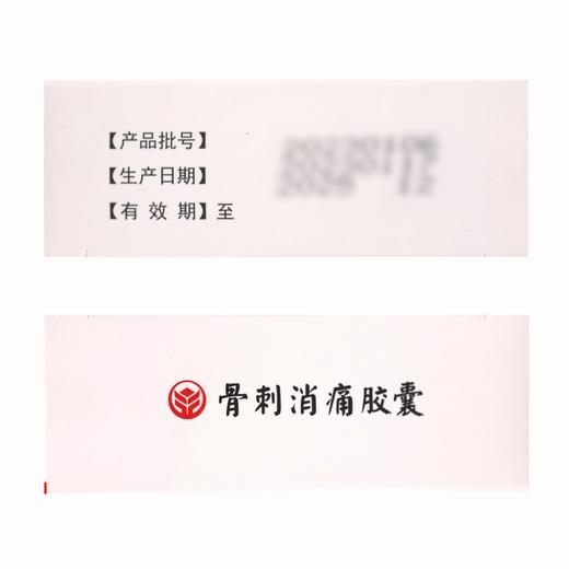 德济,骨刺消痛胶囊【0.3g*12粒*3板/盒】吉林松辽 商品图4