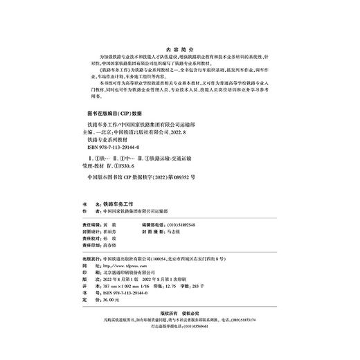 29144-0  铁路车务工作 商品图1