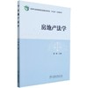 房地产法学(国家林业和草原局普通高等教育十四五规划教材)2433 商品缩略图0