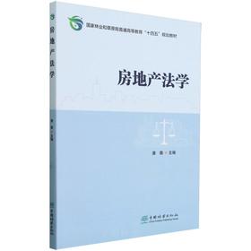房地产法学(国家林业和草原局普通高等教育十四五规划教材)2433