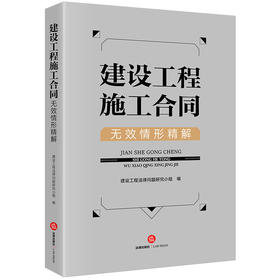 建设工程施工合同无效情形精解 建设工程法律问题研究小组编 法律出版社