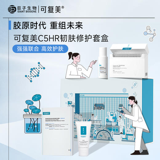 【可复美C5HR礼盒】胶原棒1盒+氨基酸洁面1支+舒舒贴1盒+胶原乳40ml+可复美C5HR礼盒*1|修护保湿舒缓 商品图0