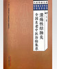 溃疡性结肠炎全国名老中医治验集萃 丁霞 主编 大医传承文库 疑难病名老中医经验集萃系列 中国中医药出版社9787513279529 商品缩略图1