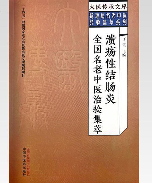 溃疡性结肠炎全国名老中医治验集萃 丁霞 主编 大医传承文库 疑难病名老中医经验集萃系列 中国中医药出版社9787513279529 商品图1