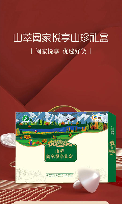 中粮山萃阖家悦享山珍礼盒370g 商品图1