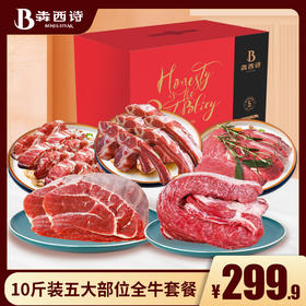 【牛肉组合】犇西诗官方旗舰店进口原切牛肉五大部位牛肉套餐10斤