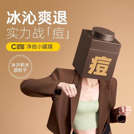 C咖净痘爽温和冰沙精华面膜（第二代）  5g  皮傲宁淡化痘印修护面膜女敏感肌涂抹小罐膜 商品图1