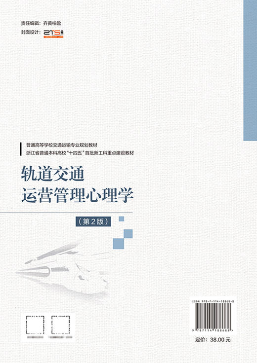 轨道交通运营管理心理学（第2版） 商品图1