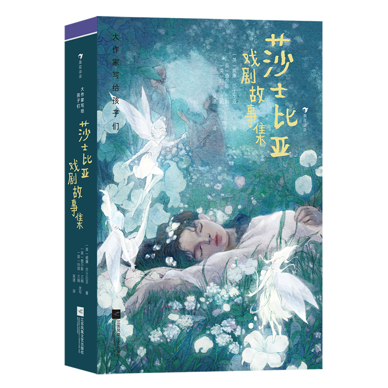 大作家写给孩子们：莎士比亚戏剧故事集