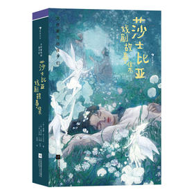 大作家写给孩子们：莎士比亚戏剧故事集