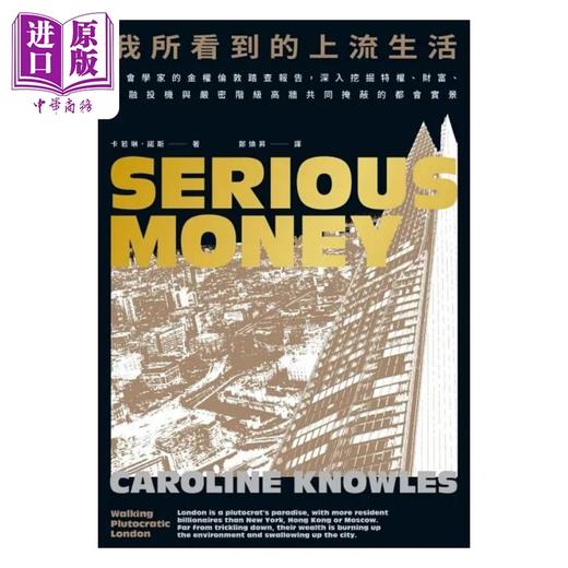 【中商原版】我所看到的上流生活 社会学家的金权伦敦踏查报告 深入挖掘特权 财富 金融投机与严密阶级 港台原版 卡若琳 诺斯 脸谱 商品图1