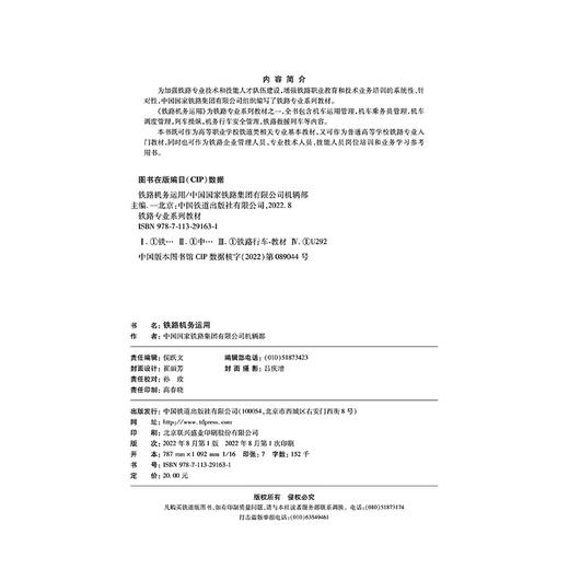 29163-1 	铁路机务运用 商品图1